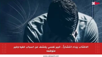 الاكتئاب يزداد انتشاراً.. خبير نفسي يكشف عن أسباب خفية وغير متوقعة